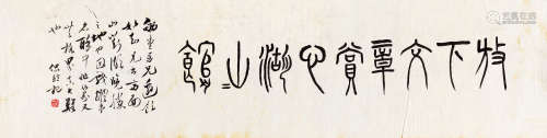 黄侃(1886-1935) 篆书“放下文章赏心湖山山馆” 水墨纸本 镜心
