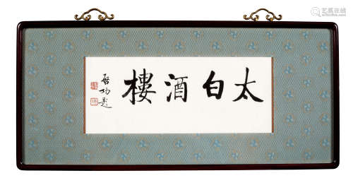 启功(1912-2005) 行书“太白酒楼” 水墨纸本 镜心