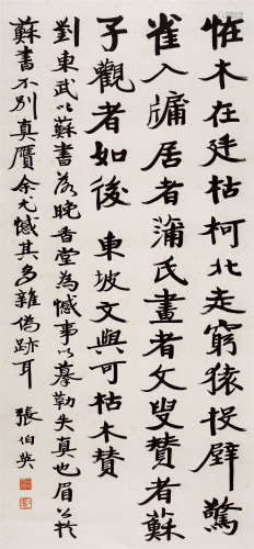 张伯英(1871-1949) 行书苏轼《文与可枯木赞》 水墨纸本 镜心