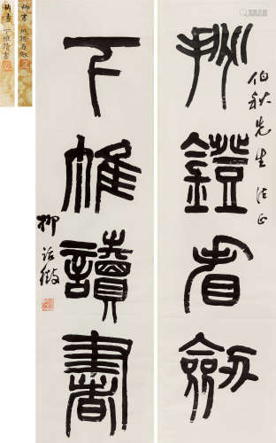 柳诒徴(1880-1956) 篆书四言联 水墨纸本 立轴