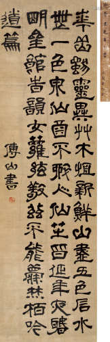 傅山(1607-1684) 隶书孟郊《游华山云台观》 水墨绢本 立轴