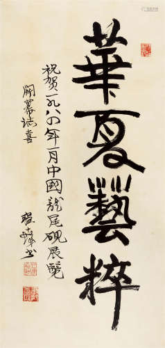 1984年作 程十发(1921-2007) 行书“华夏艺粹” 水墨纸本 镜心