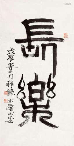 1988年作 程十发(1921-2007) 篆书“长乐” 水墨纸本 镜心