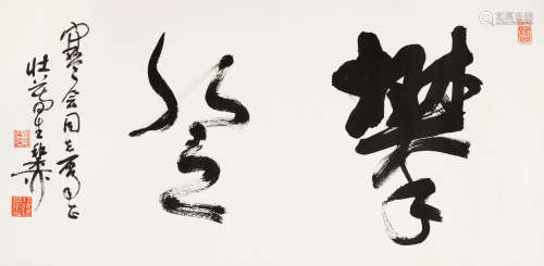 谢稚柳(1910-1997) 行书“攀登” 水墨纸本 镜心