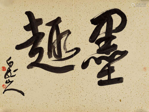 王一亭(1867-1938) 行书“墨趣” 水墨纸本 镜心