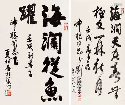 1982年作 刘海粟(1896-1994）、夏依乔(1918-2012) 行书二帧 水墨纸...