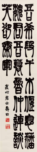 夏寿田(1870-1937) 篆书左思《咏史》  水墨纸本 立轴