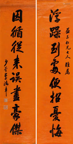 李鸿章(1823-1901) 行书八言联  水墨笺本 镜心