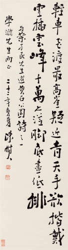 1933年作 陈树人(1884-1948) 行书七言诗  水墨纸本 立轴