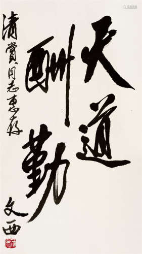 刘文西(1933-2019) 行书“天道酬勤”  水墨纸本 立轴