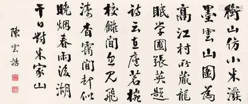 陈云诰(1877-1965) 行书自作诗  水墨纸本 横批