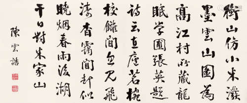 陈云诰(1877-1965) 行书自作诗  水墨纸本 横批
