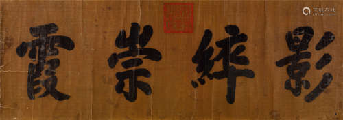 咸丰帝(1831-1861) 楷书“影綷崇霞”  水墨绢本 镜心