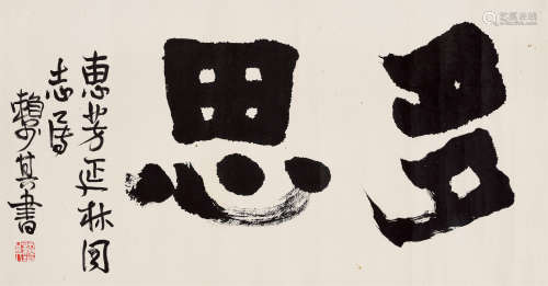 赖少其(1915-2000) 行书“多思”  水墨纸本 横批