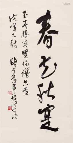 1998年作 欧豪年(b.1935) 行书“春花秋实”  水墨纸本 镜心