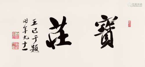 王季迁(1906-2003) 行书“宝庄”  水墨纸本 镜心