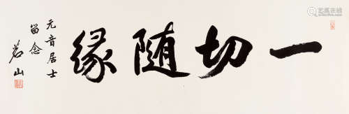 茗山法师(1914-2001) 行书“一切随缘”  水墨纸本 镜心