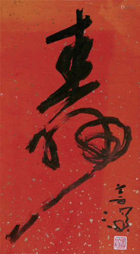 杨善深(1913-2004) 草书“寿”  水墨纸本 镜心
