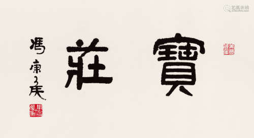 冯康侯(1901-1983) 隶书“宝庄”  水墨纸本 镜心