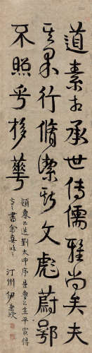 伊秉绶(1754-1815) 行书《颜真卿送刘太冲序》  水墨纸本 镜心