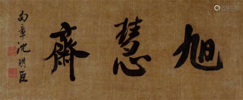 沈明臣(1518-1596) 行书“旭慧斋”  水墨绢本 镜心