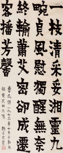 1973年作 赖少其(1915-2000) 楷书鲁迅诗  水墨纸本 镜心