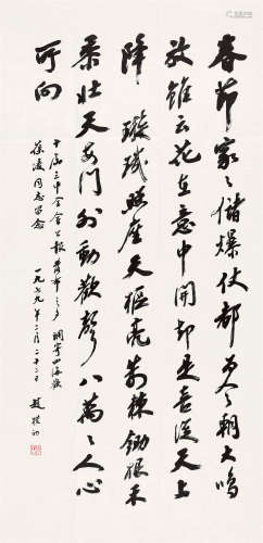 1979年作 赵朴初(1907-2001) 行书《调寄四海欢》  水墨纸本 镜心