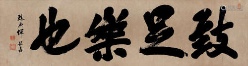1892年作 恽毓嘉(1857-1919) 行书“致足乐也”  水墨纸本 横批
