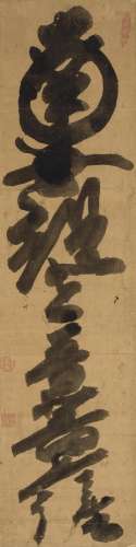 HAKUIN EKAKU (1686-1769) Namu [][] bosatsu (Homage to [][] B...