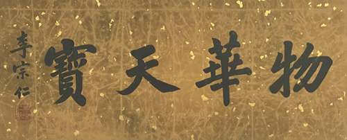 李宗仁 书法 镜芯 纸本