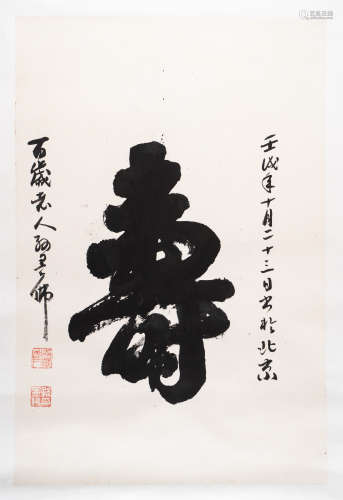 孙墨佛 壬戌（1982年）作 行书“寿”字（得自作者家属） 纸本水墨 镜芯
