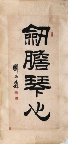 刘炳森 （当代）隶书“剑胆琴心” 纸本水墨 镜芯