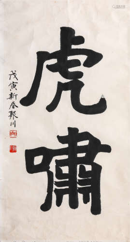何聚川 戊寅（1998年）作隶书“虎啸” 纸本水墨 镜芯