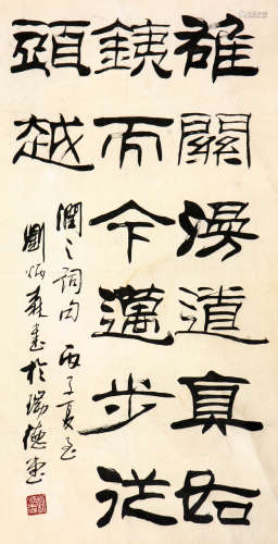 刘炳森 1937-2005 书法