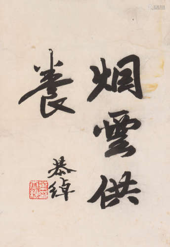 叶恭绰 1881-1968 行书“烟云供养”