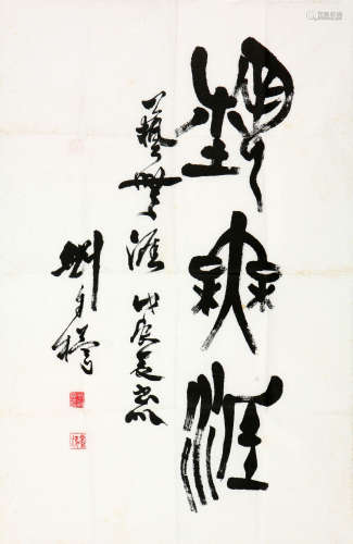 刘自椟 1914-2001 书法