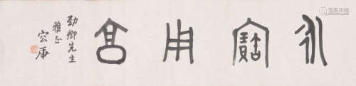 容庚 1894-1983 篆书“永宝用享”
