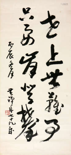 李苦禅 1899-1983 书法