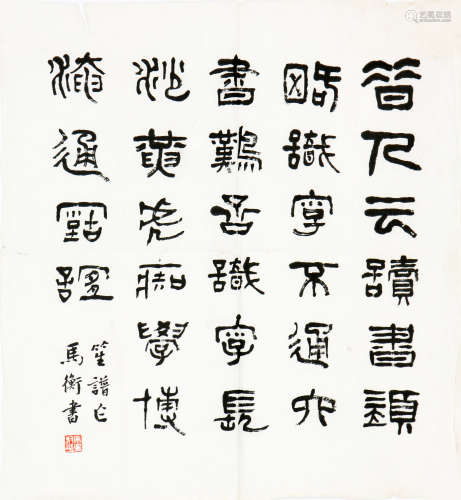 马衡 1881-1955 书法