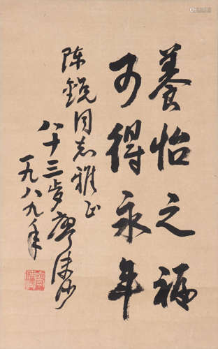 廖沫沙 1907-1991 行书书法