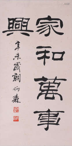 刘炳森 1937-2005 隶书“家和万事兴”