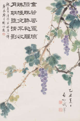 启功 1912-2005 五色葡萄