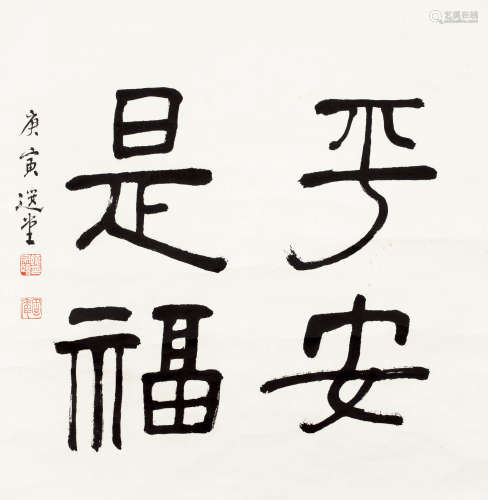 饶宗颐 2010年作 行书“平安是福” 水墨纸本 镜心