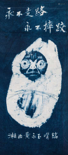 黄永玉（b.1924） 不倒翁 镜框 蜡染布面 