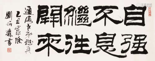 刘炳森（1937-2005） 自强不息 镜心 水墨纸本 1985年作