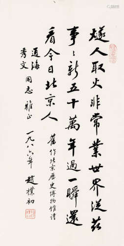 赵朴初（1907-2000） 行书七言诗 镜框 水墨纸本 1986年作