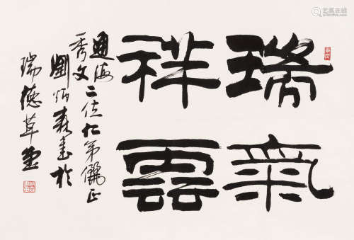刘炳森（1937-2005） 瑞气祥云 镜心 水墨纸本 2000年作
