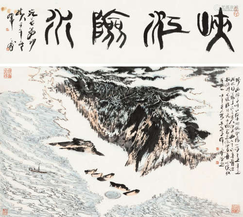 陆俨少（1909-1993） 峡江险水 镜心 设色纸本 