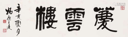 冯康侯（1901-1983） 篆书“庆云楼” 镜心 水墨纸本 1971年作