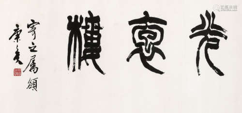 冯康侯（1901-1983） 篆书“光抱楼” 镜框 水墨纸本